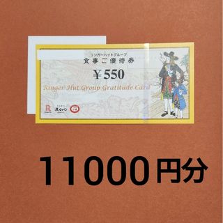 リンガーハット　株主優待　550円券20枚と折り紙(レストラン/食事券)