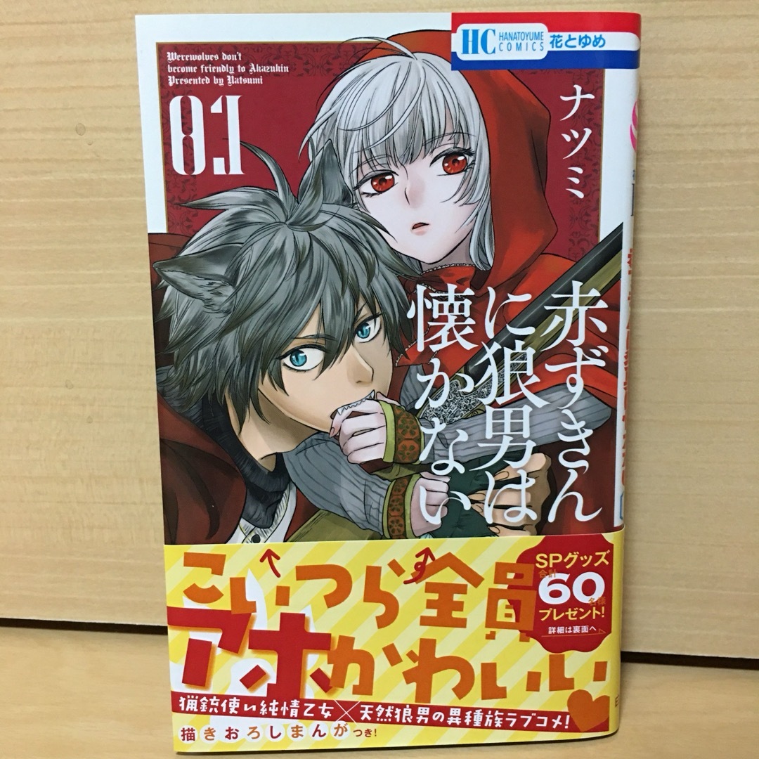 白泉社(ハクセンシャ)の赤ずきんに狼男は懐かない　ナツミ エンタメ/ホビーの漫画(少女漫画)の商品写真