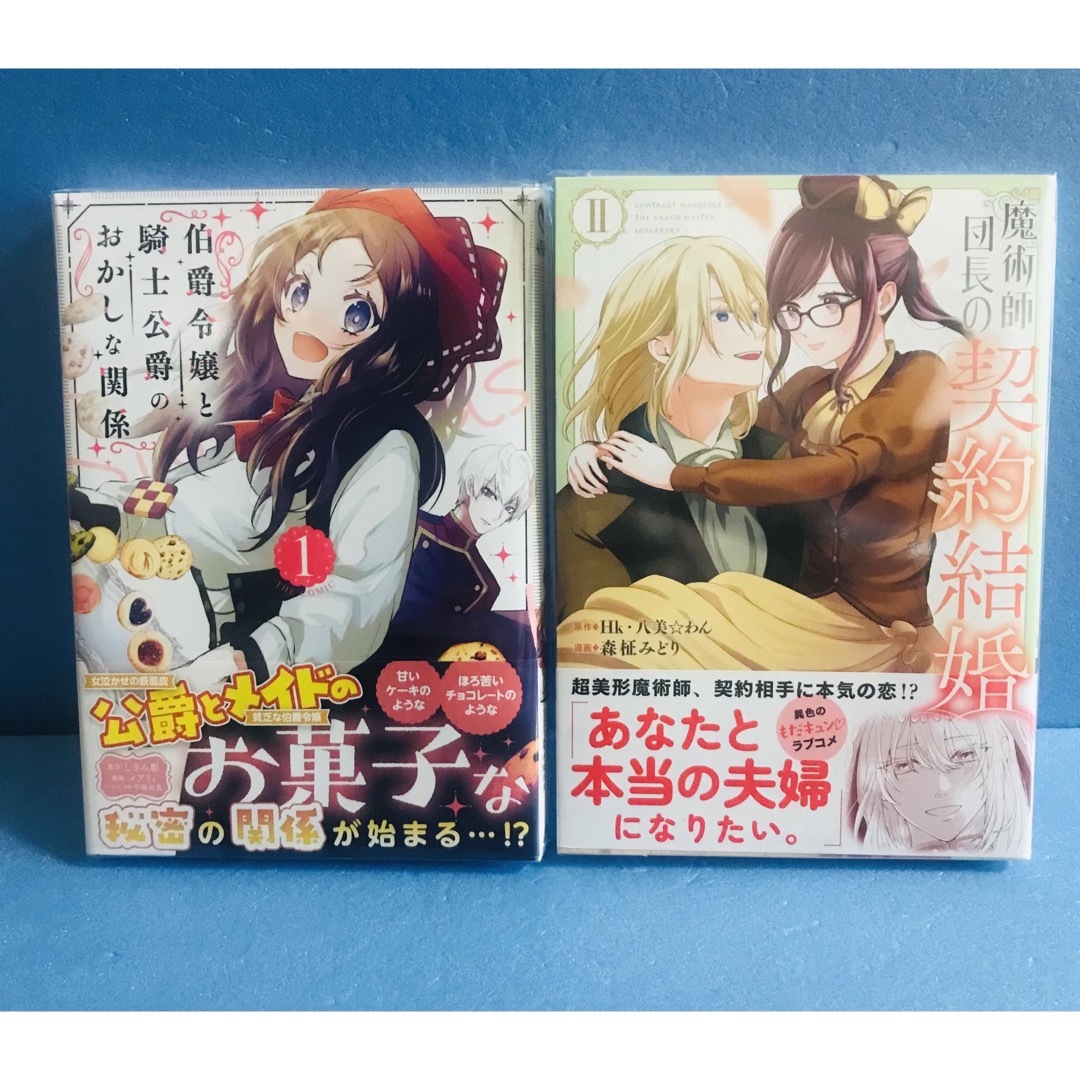 伯爵令嬢と騎士公爵のおかしな関係1巻、魔術師団長の契約結婚 2巻★コミック 2冊 エンタメ/ホビーの漫画(青年漫画)の商品写真