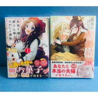 伯爵令嬢と騎士公爵のおかしな関係1巻、魔術師団長の契約結婚 2巻★コミック 2冊