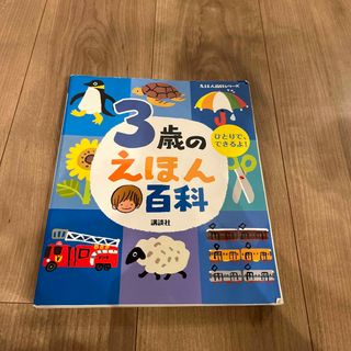 コウダンシャ(講談社)の３歳のえほん百科(絵本/児童書)