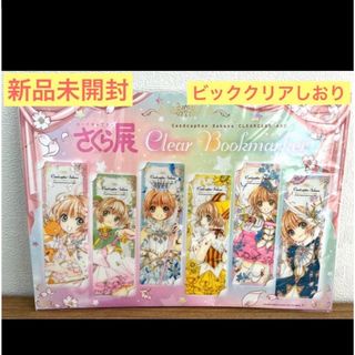 講談社 - ☆新品未開封☆カードキャプターさくら展☆2018-2019☆ビッククリアしおり☆