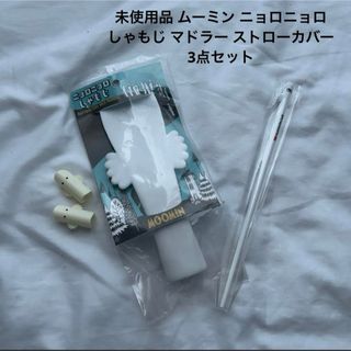 ムーミン(MOOMIN)の未使用品 ムーミン ニョロニョロ しゃもじ マドラー ストローカバー 3点セット(調理道具/製菓道具)