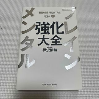 ブレインメンタル強化大全(その他)