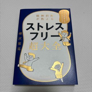 精神科医が教えるストレスフリー超大全(文学/小説)