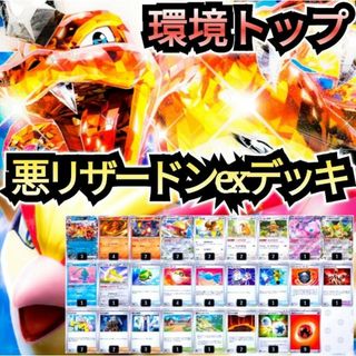 ポケモン(ポケモン)の【環境トップ】悪リザードンexデッキ　本格構築デッキ　環境デッキ　構築済みデッキ(Box/デッキ/パック)