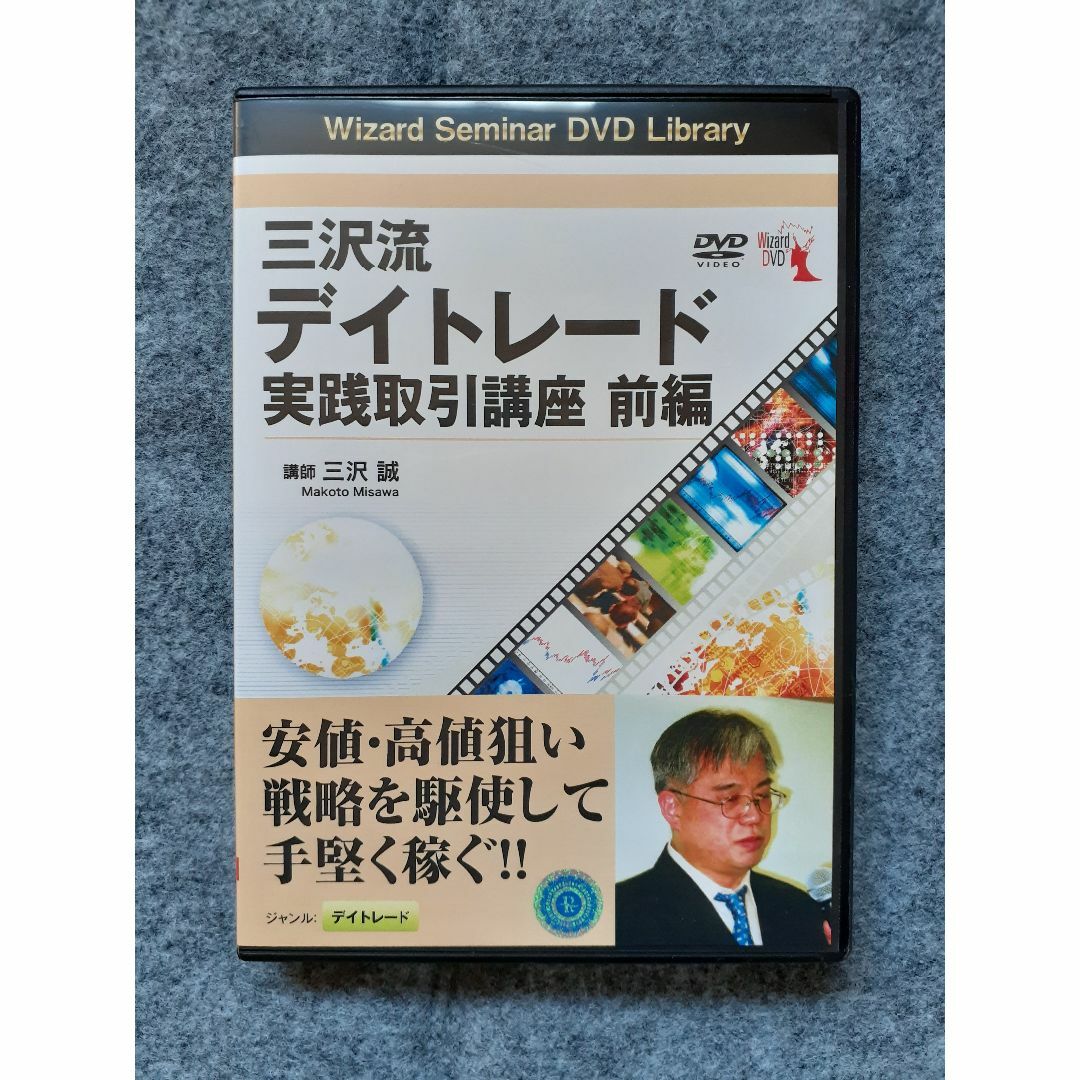 ＤＶＤ 三沢流デイトレード実践取引講座　前編　後編　基礎編　日出る国の勝者たち エンタメ/ホビーのDVD/ブルーレイ(趣味/実用)の商品写真