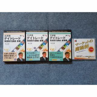 ＤＶＤ 三沢流デイトレード実践取引講座　前編　後編　基礎編　日出る国の勝者たち(趣味/実用)