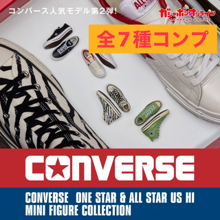 CONVERSE - CONVERSE コンバース　ミニフィギュアコレクション　ガチャ　全7種　コンプ
