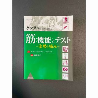 筋：機能とテスト 姿勢と痛み／ケンダル(健康/医学)