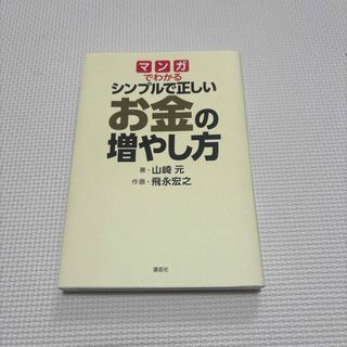 マンガでわかるシンプルで正しいお金の増やし方(その他)