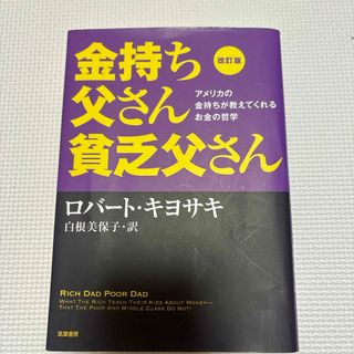 金持ち父さん貧乏父さん(その他)