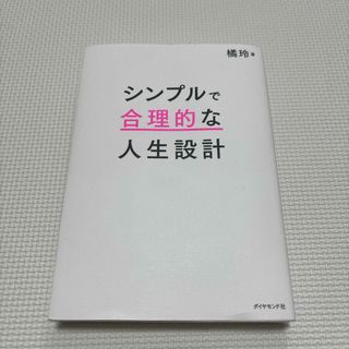 シンプルで合理的な人生設計(ビジネス/経済)