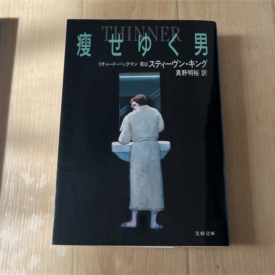 小説 痩せゆく男 エンタメ/ホビーの本(文学/小説)の商品写真