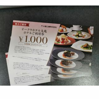 オークラホテル丸亀　4000円分　大倉工業　株主優待(その他)