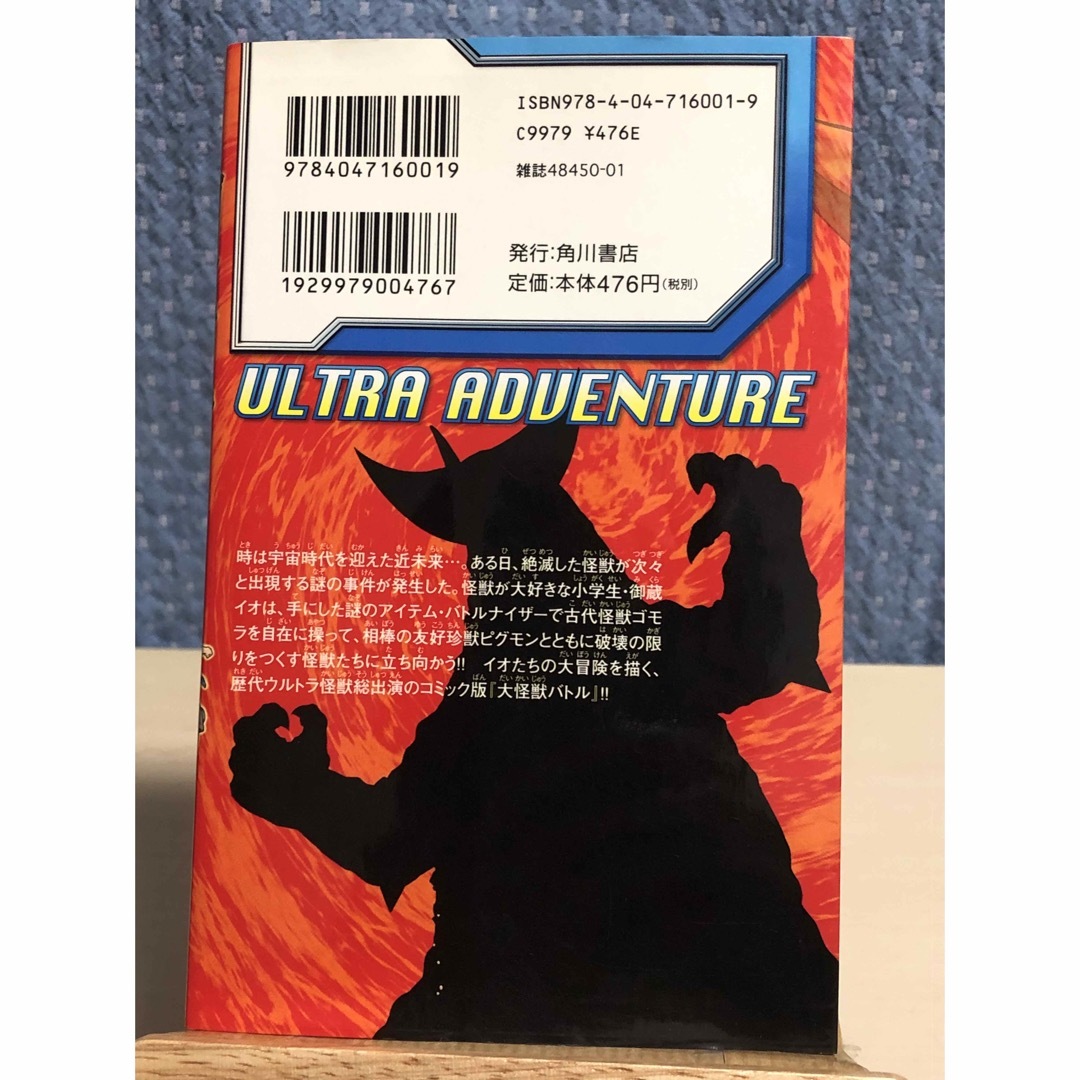 角川書店(カドカワショテン)の【漫画】 大怪獣バトル ウルトラアドベンチャー 1巻 西川 伸司 / 著 エンタメ/ホビーの漫画(少年漫画)の商品写真