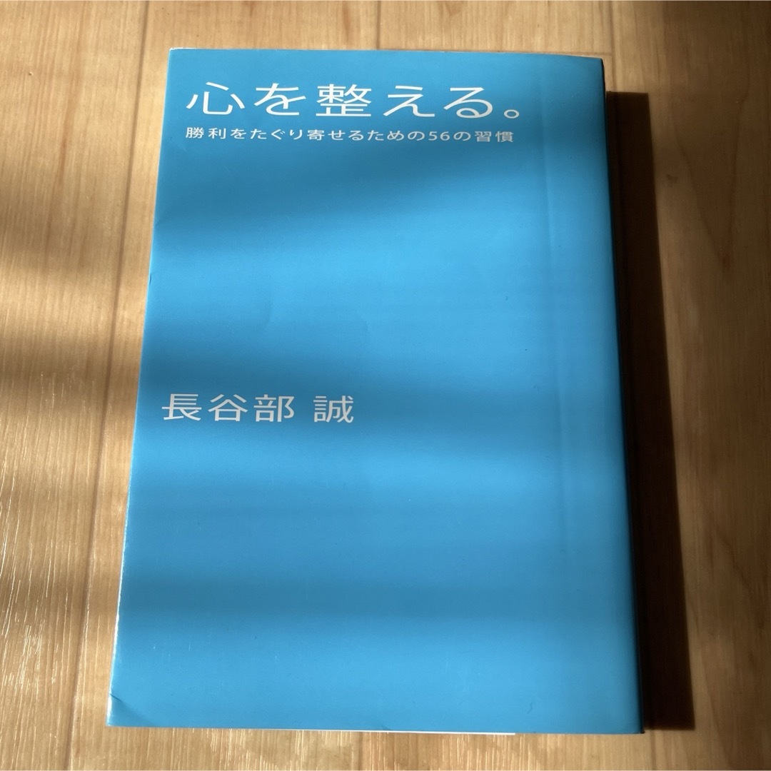 心を整える 勝利をたぐり寄せるための56の習慣 エンタメ/ホビーの本(文学/小説)の商品写真