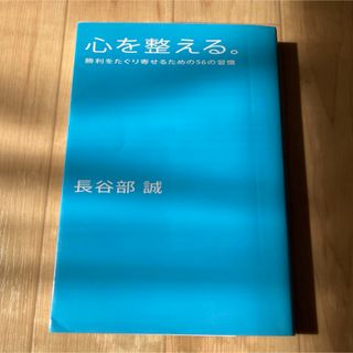 心を整える 勝利をたぐり寄せるための56の習慣(文学/小説)