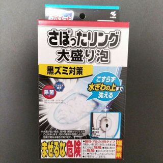 コバヤシセイヤク(小林製薬)のさぼったリング　大盛り泡　２包　黒ずみ対策　小林製薬　新品未開封　トイレ掃除(日用品/生活雑貨)