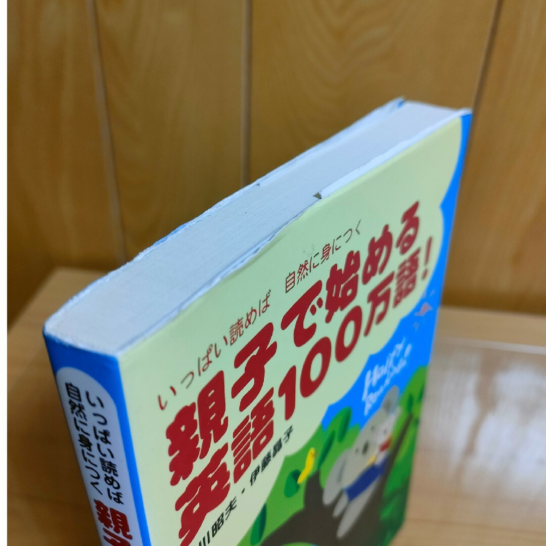 親子で始める英語１００万語！ エンタメ/ホビーの本(語学/参考書)の商品写真