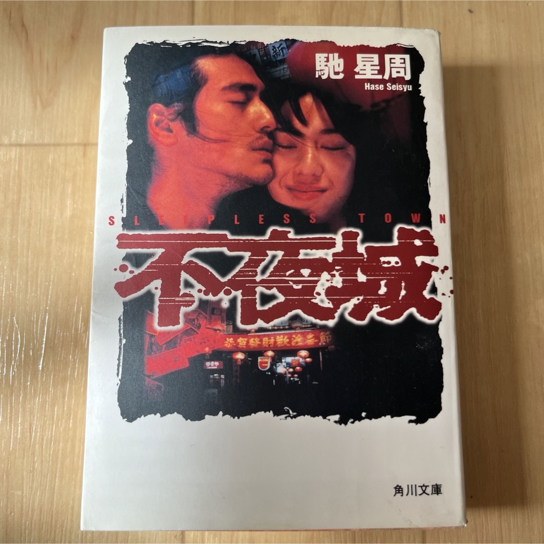 小説 不夜城 馳星周 エンタメ/ホビーの本(文学/小説)の商品写真