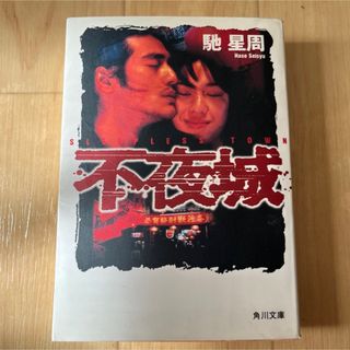 小説 不夜城 馳星周(文学/小説)