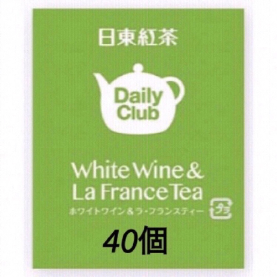 デイリークラブ daily club ホワイトワイン&ラ・フランスティー 40個 食品/飲料/酒の飲料(茶)の商品写真