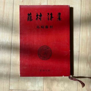 藤村詩集(語学/参考書)