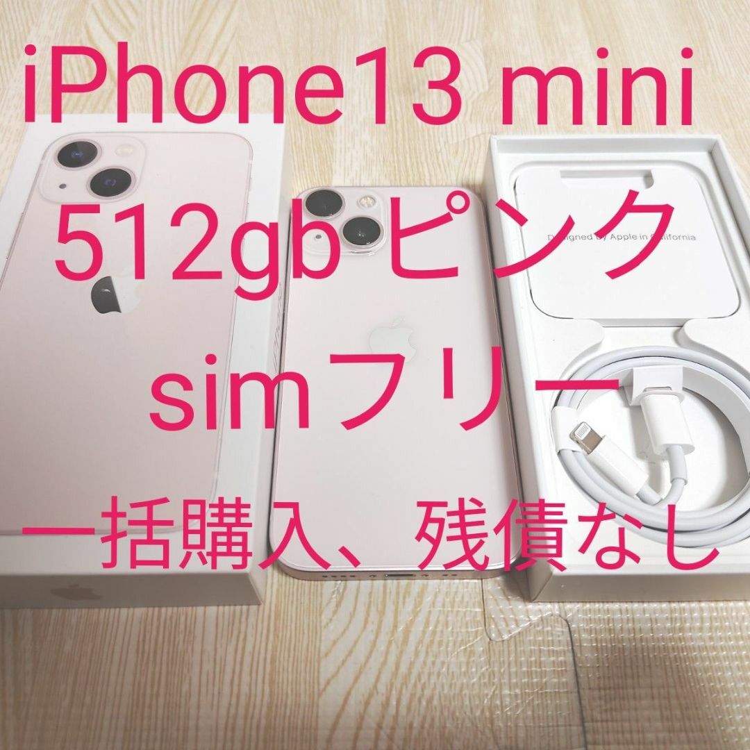 iPhone(アイフォーン)の【えな様専用】iPhone13 mini 512b ピンク simフリー スマホ/家電/カメラのスマートフォン/携帯電話(スマートフォン本体)の商品写真