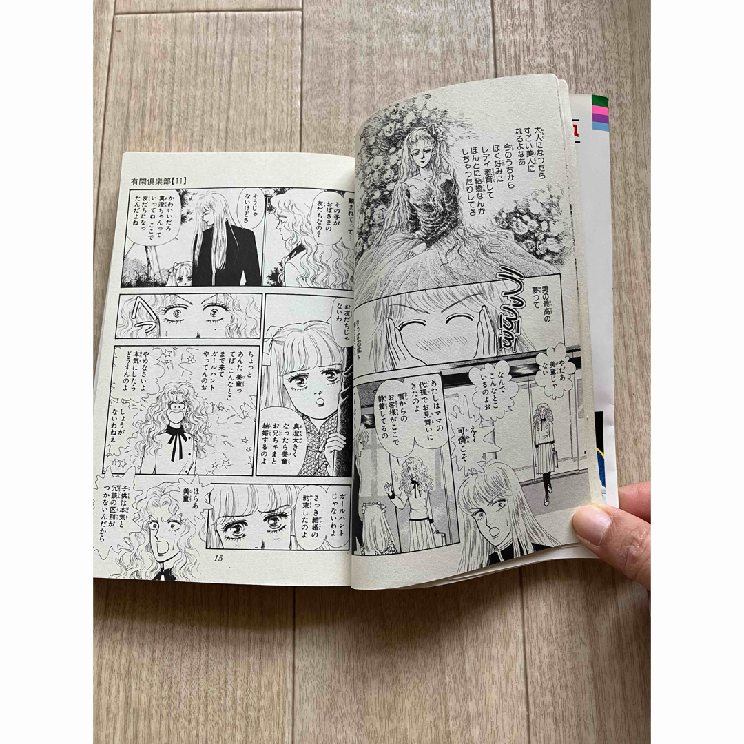 集英社(シュウエイシャ)の有閑倶楽部　第11巻　一条ゆかり先生 エンタメ/ホビーの漫画(少女漫画)の商品写真