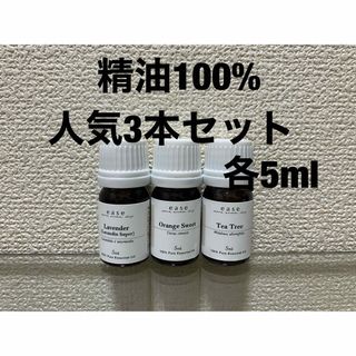 精油100% 新品　人気3本セット(エッセンシャルオイル（精油）)