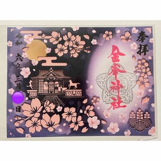 新潟　金峯神社　3月限定【夜桜】切り絵　御朱印(その他)