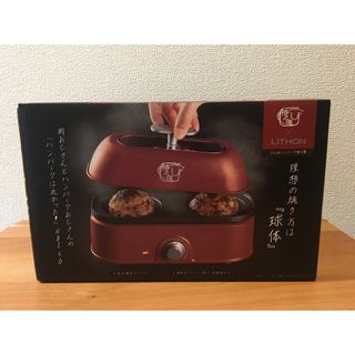 肉おじさんとハンバーグおじさんのハンバーグは丸かった！ HBI4.0(1個)(ホットプレート)