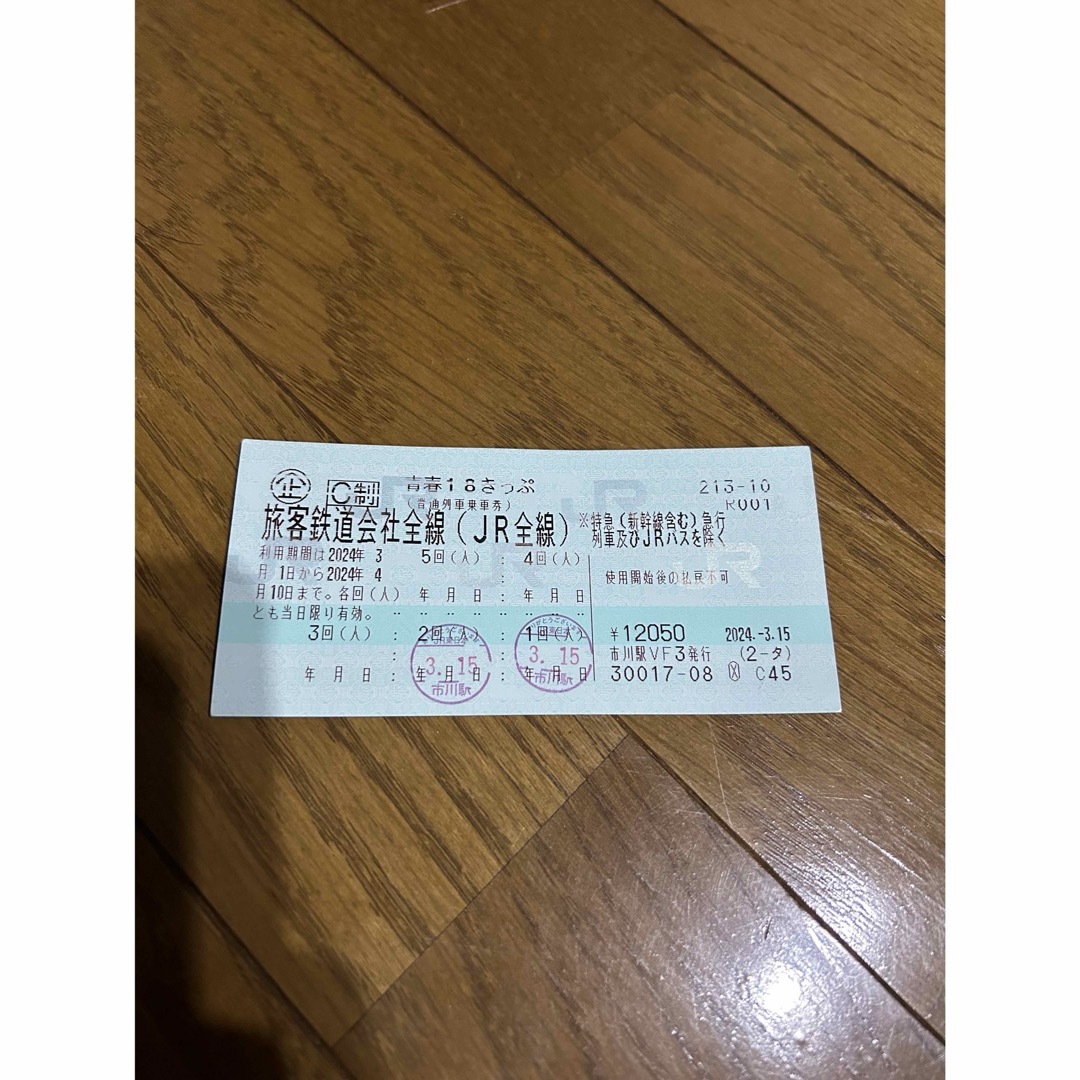 ⚠️4/10まで⚠️青春18切符3回分 チケットの乗車券/交通券(鉄道乗車券)の商品写真