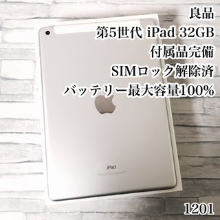 アイパッド(iPad)の良品 第5世代 iPad 32GB SIMフリー 付属品完備　管理番号：1201(タブレット)