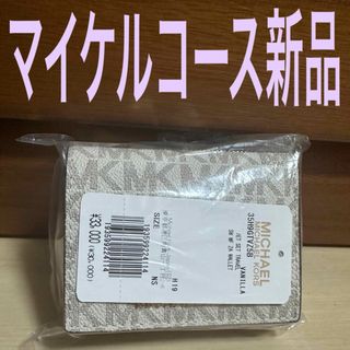 新品マイケルコース三つ折り財布