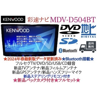 ケンウッド(KENWOOD)のKENWOOD 2024春地図　MDV-D504BT新品パーツ＋新品バックカメラ(カーナビ/カーテレビ)