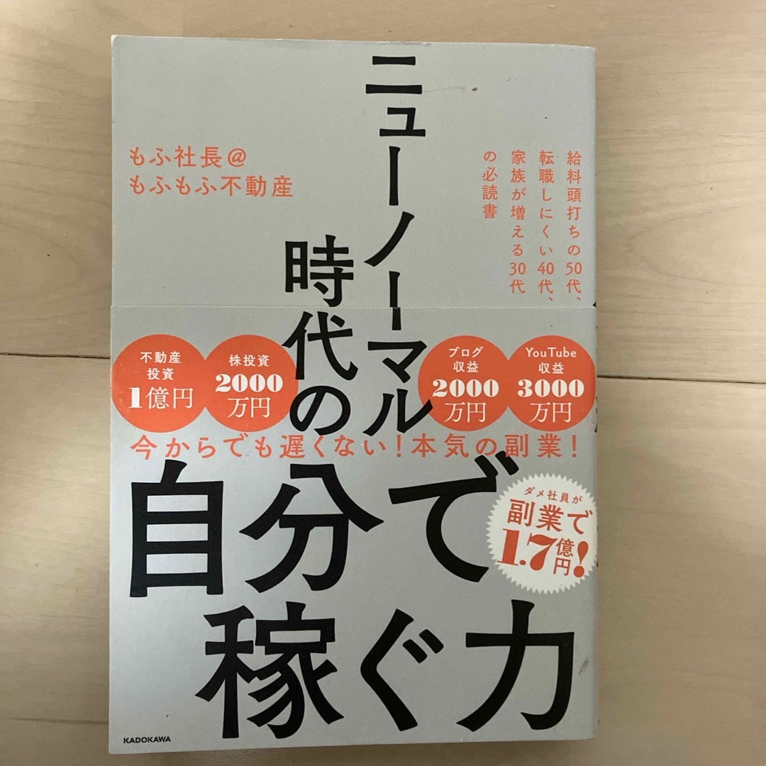 ニューノーマル時代の自分で稼ぐ力 エンタメ/ホビーの本(ビジネス/経済)の商品写真