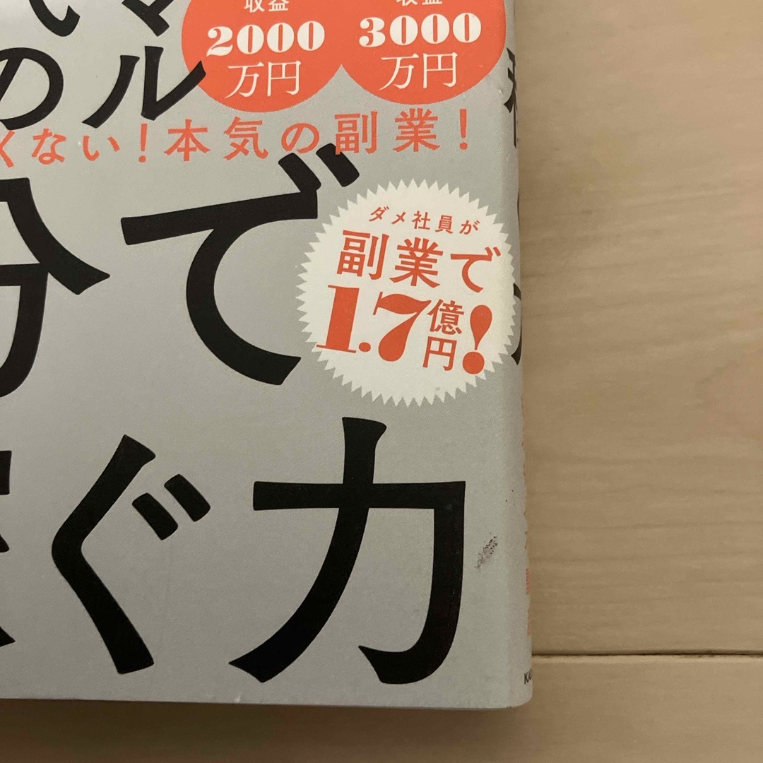 ニューノーマル時代の自分で稼ぐ力 エンタメ/ホビーの本(ビジネス/経済)の商品写真