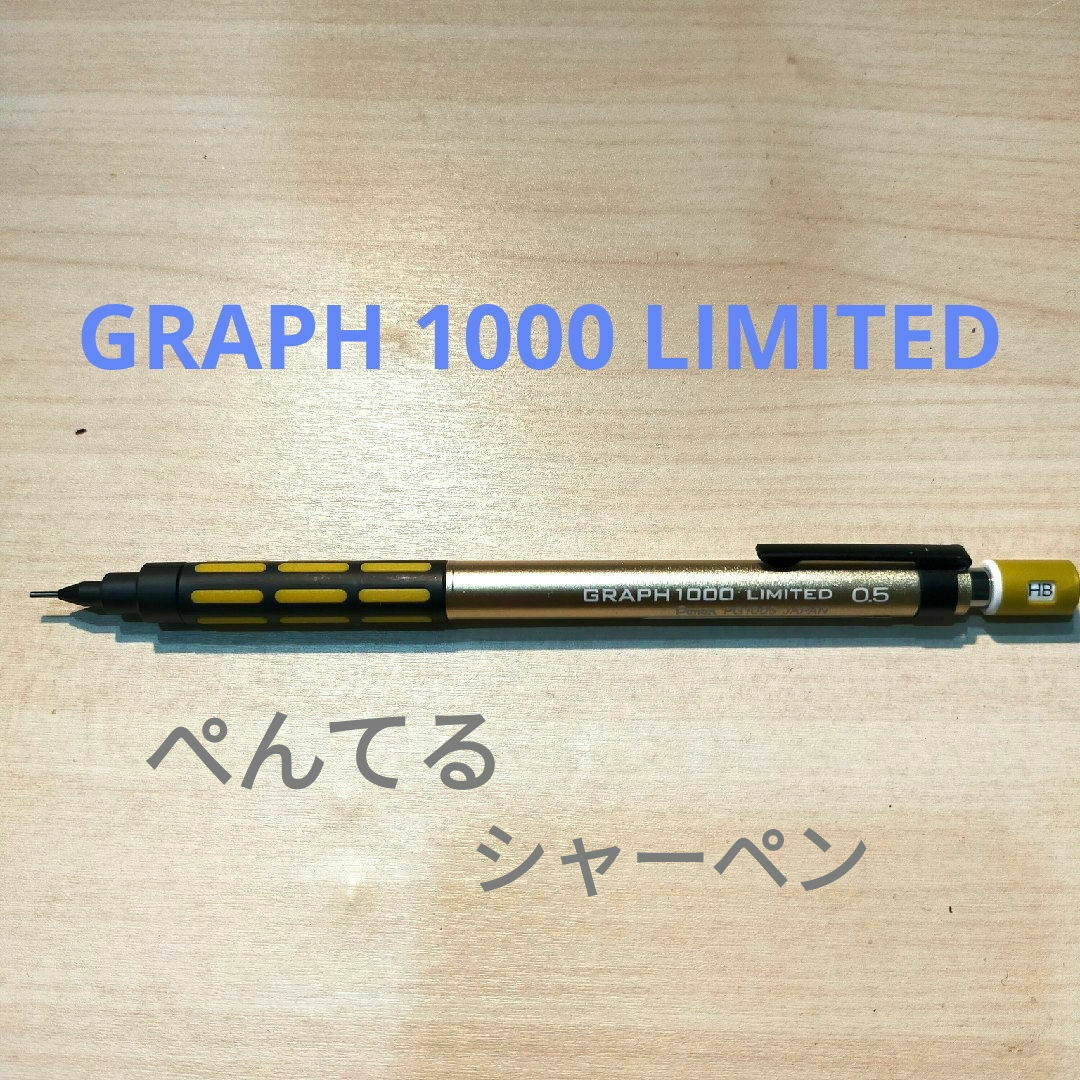 限定品!!ぺんてるGRAPH 1000 LIMITED　シャーペン インテリア/住まい/日用品の文房具(ペン/マーカー)の商品写真