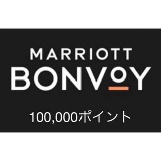 マリオットボンヴォイ　ポイント　10万ポイント