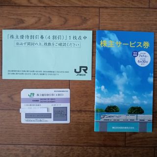 ジェイアール(JR)のJR東日本　株主優待割引券1枚+株主サ一ビス券(その他)