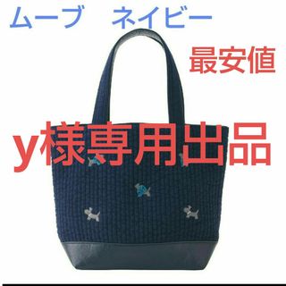 ファミリア　ピオヌンナル　MOVE　紺　ネイビー　新品