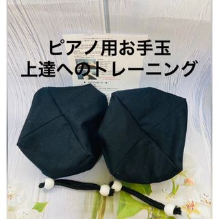 バスティンお手玉／ピアノお手玉／トレーニング／指先感覚／習い事／リハビリ／介護(知育玩具)