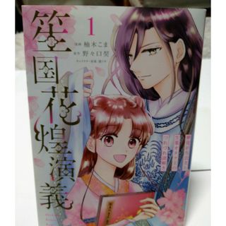 笙国花煌演義　夢見がち公主と生薬オタク王のつれづれ謎解き(その他)