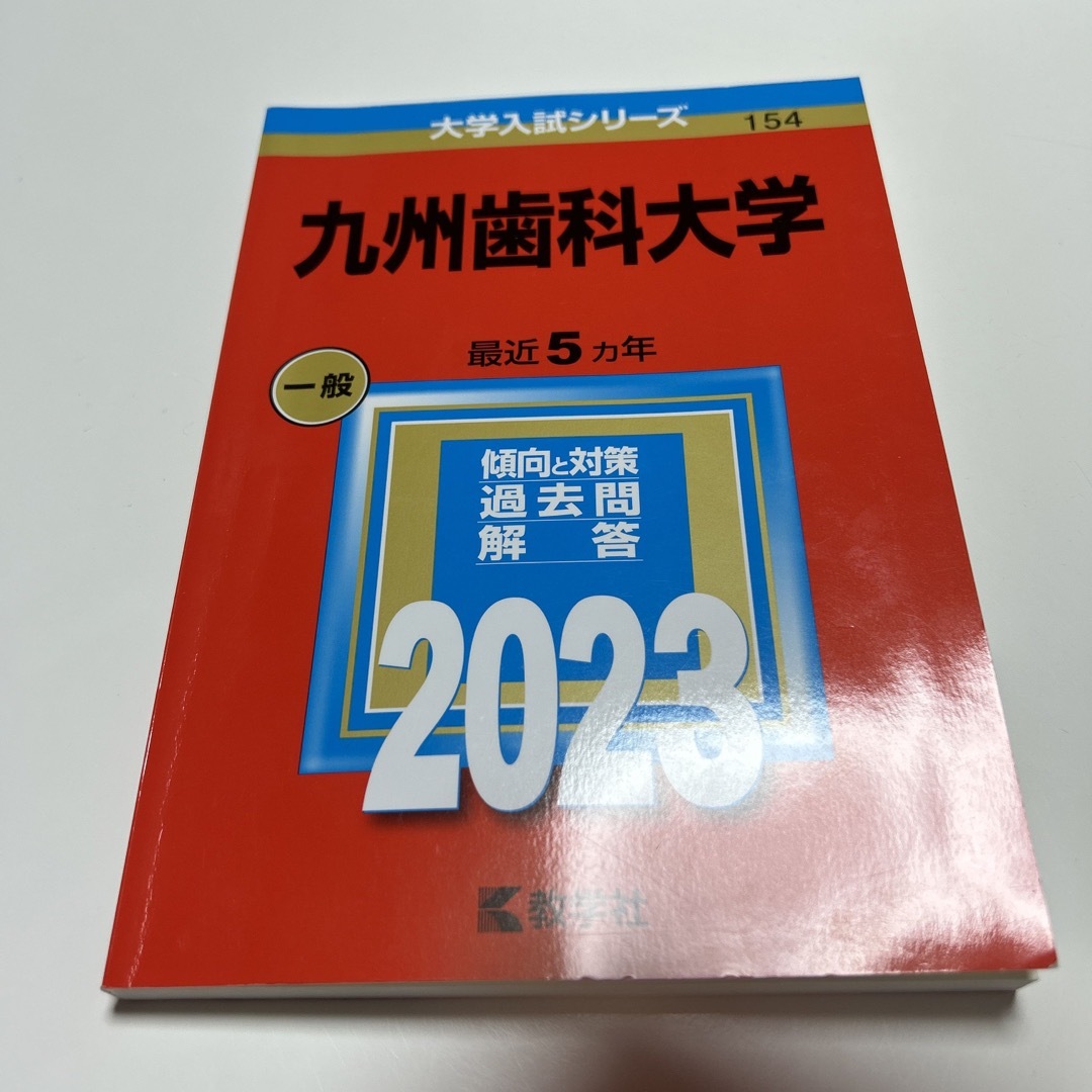 教学社(キョウガクシャ)の九州歯科大学 エンタメ/ホビーの本(語学/参考書)の商品写真