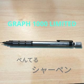 限定品!!ぺんてるGRAPH 1000 LIMITEDシャーペン(ペン/マーカー)