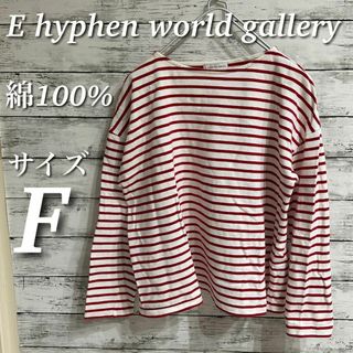 E hyphen world gallery ボーダーカットソー　綿１００％　M