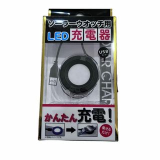 クレファー CREPHA ソーラーウオッチ用LED充電器　腕時計(その他)