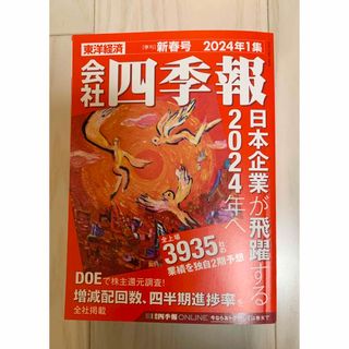 会社 四季報 2024年 第1集　春号